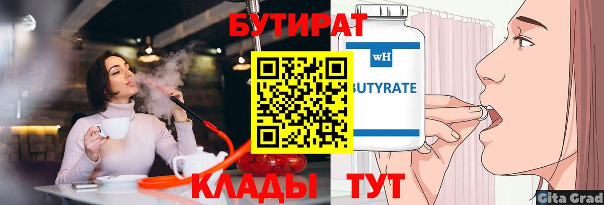 Бутират Butirat Анжеро-Судженск
