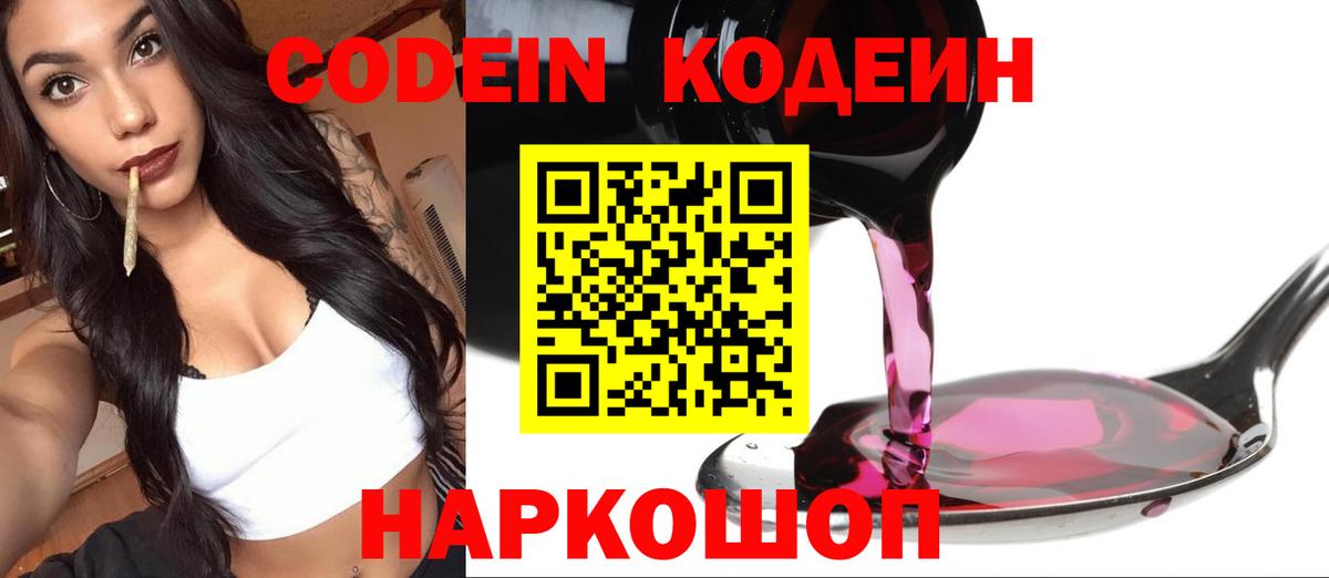 Анжеро-Судженск  Кодеин Purple Drank  Вход с VPN 